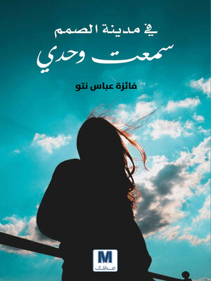 cover image of في مدينة الصمم سمعت وحدي